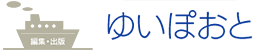 ゆいぽおとの本は、最寄りの書店やネット書店で注文できます。また、お電話での直接注文も受けつけています｜編集・出版　ゆいぽおと