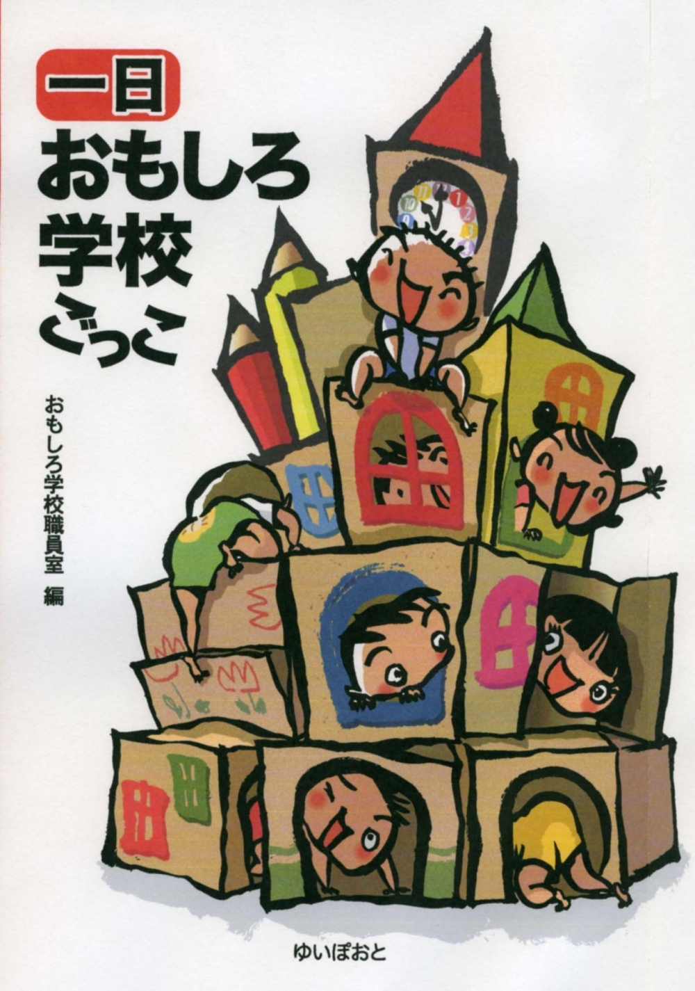 一日もしろ学校ごっこ