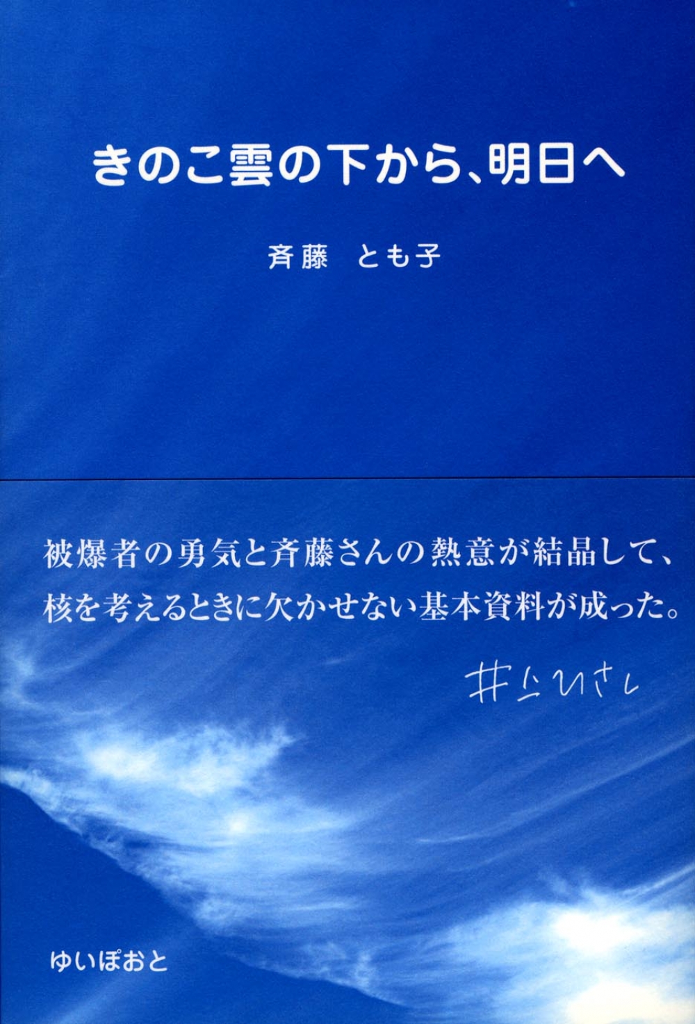 きのこ雲の下から、明日へ