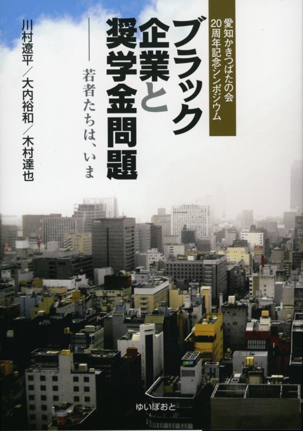 ブラック企業と奨学金問題