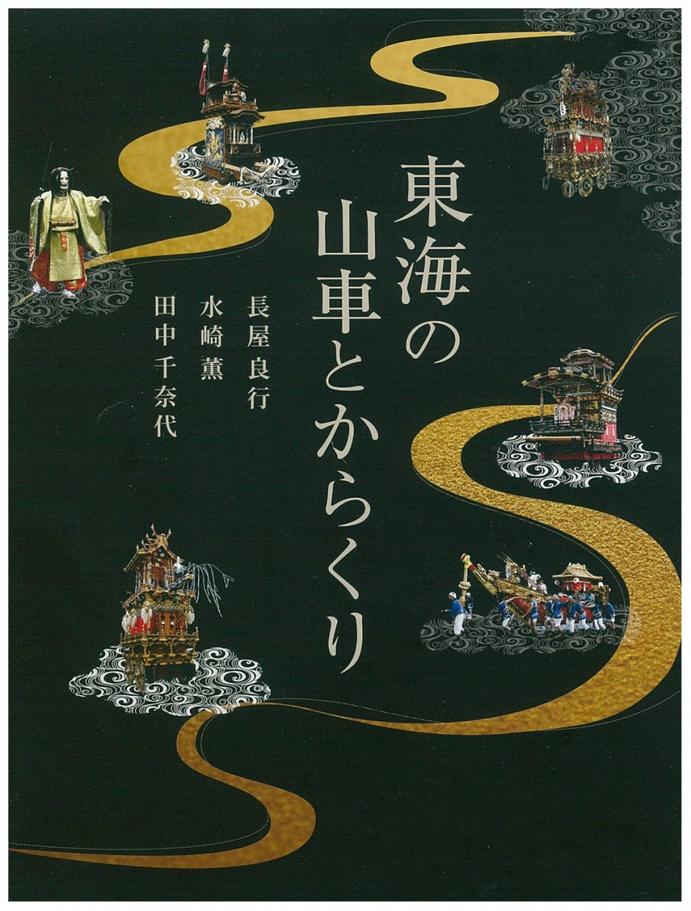 東海の山車とからくり