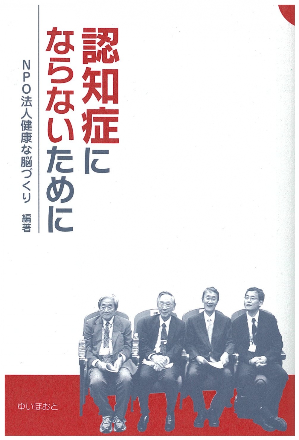 認知症にならないために