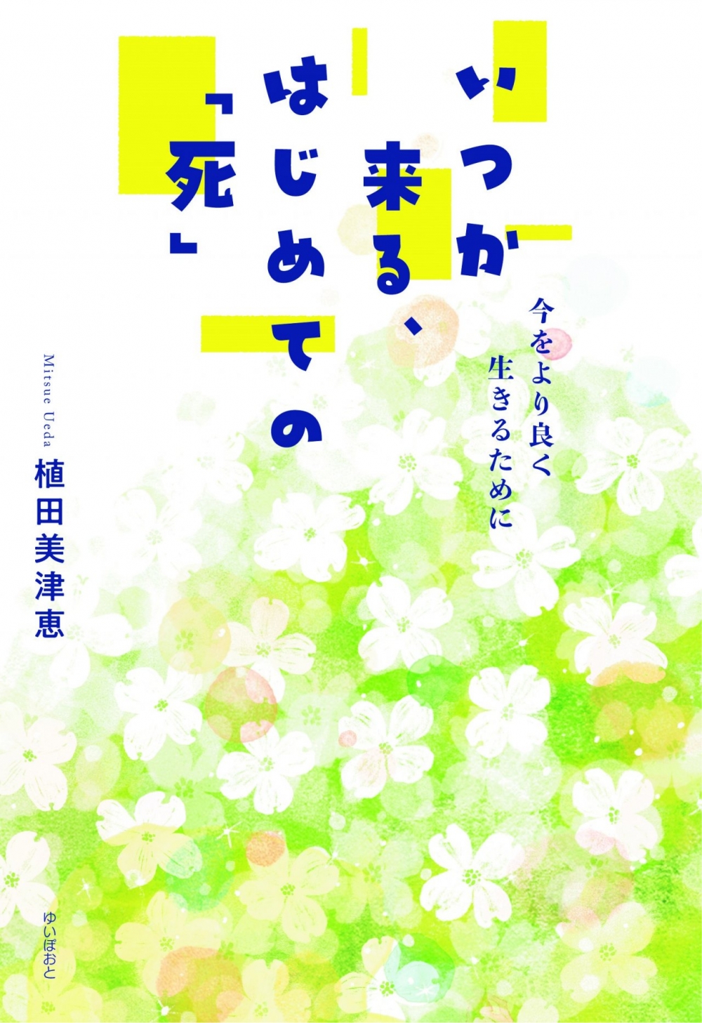 いつか来る、はじめての「死」