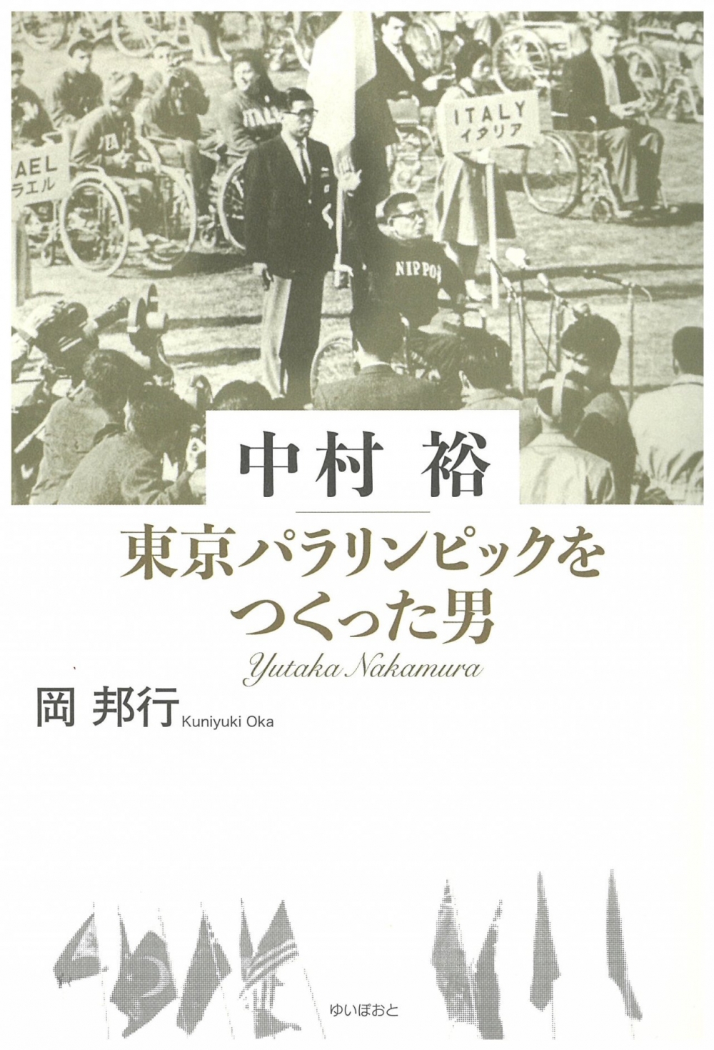 中村裕　東京パラリンピックをつくった男