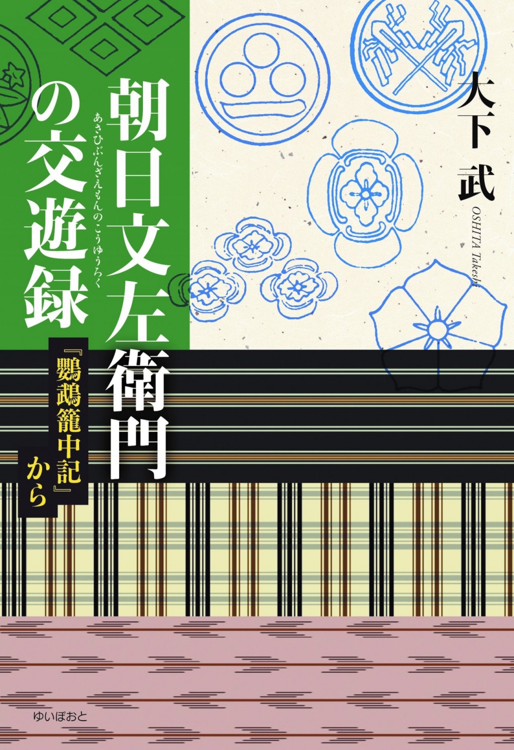 朝日文左衛門の交遊録　『鸚鵡籠中記』から　大下　武