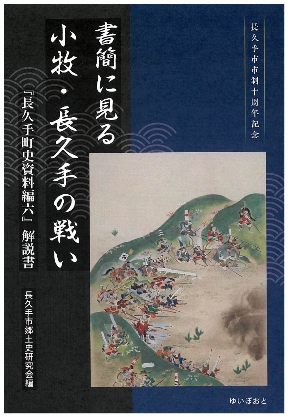 書簡に見る小牧・長久手の戦い