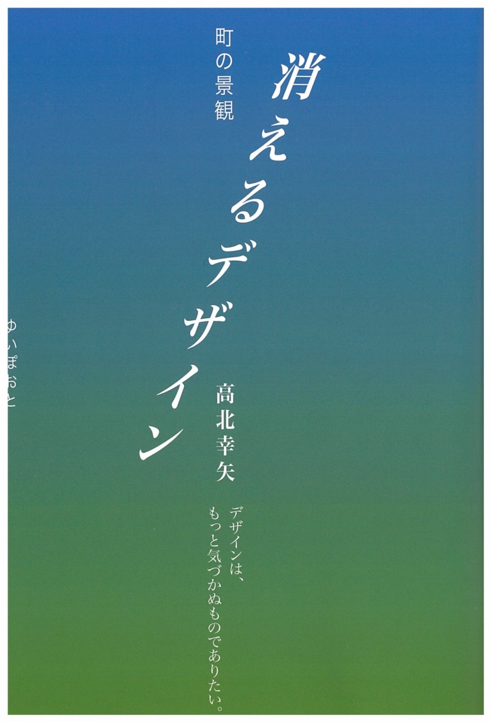 町の景観 消えるデザイン