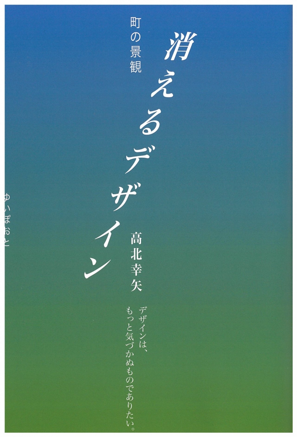 町の景観 消えるデザイン