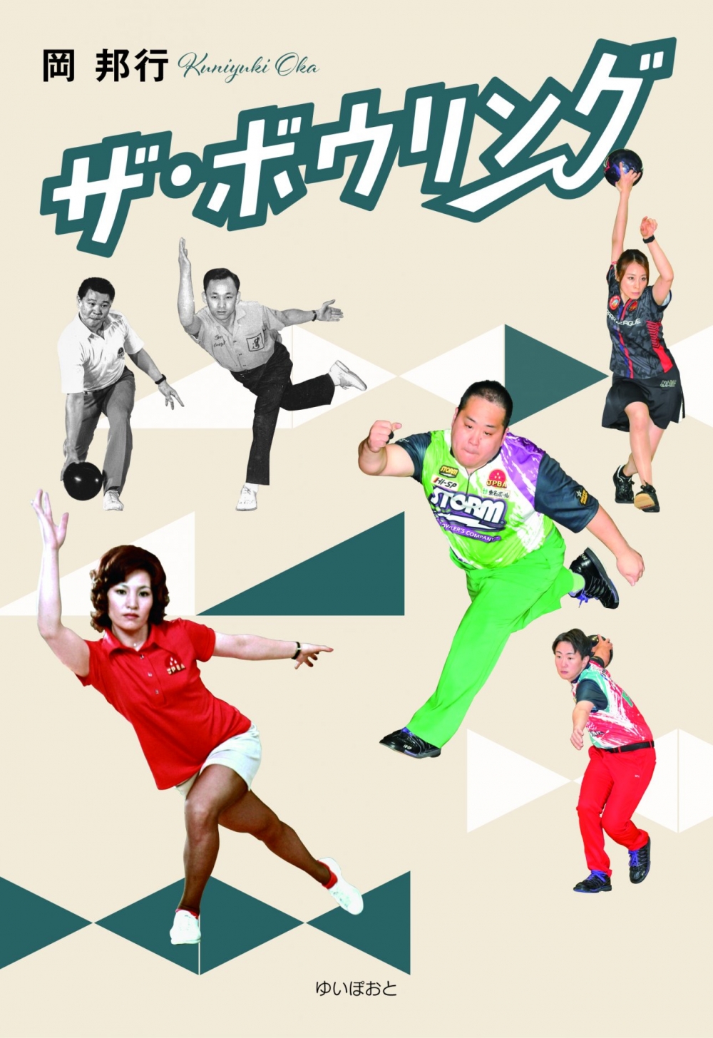 ザ・ボウリング　　岡　邦行　著